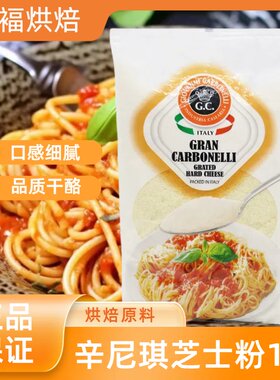 辛尼琪芝士粉1kg 意大利进口 奶酪粉干酪粉 饼干意面披萨烘焙原料