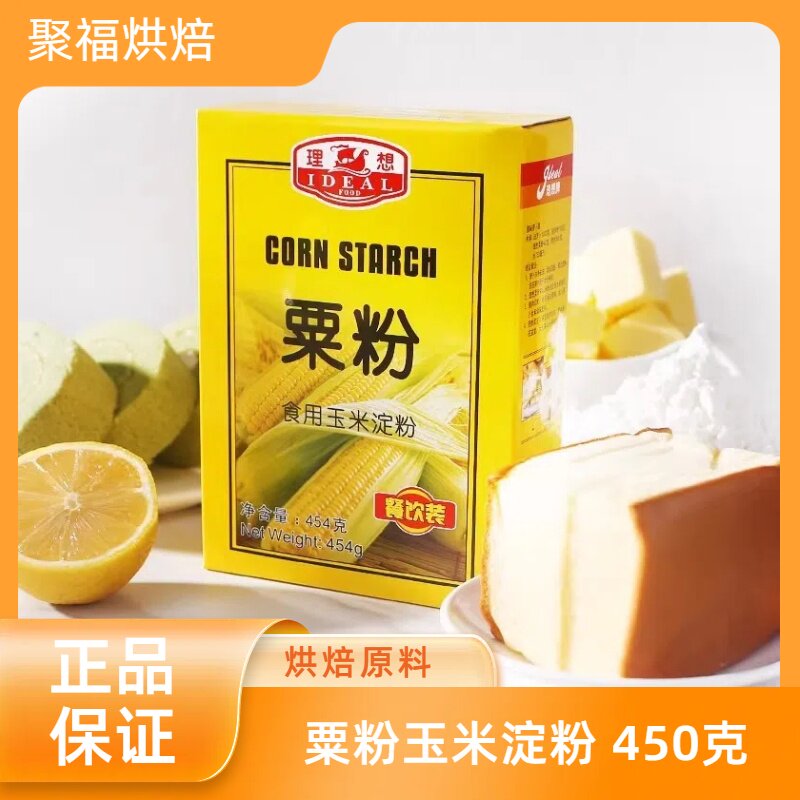 理想牌粟粉玉米淀粉鹰粟粉 食用生粉 烘焙原料原装454g