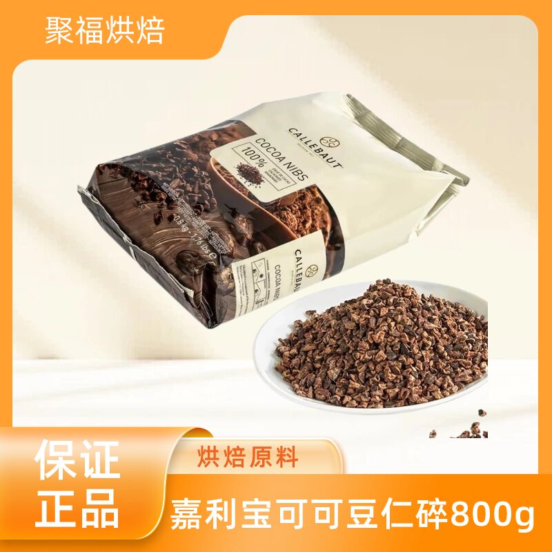 嘉利宝可可豆仁碎800g加纳原产黑巧克力豆碎100%家庭烘焙原料