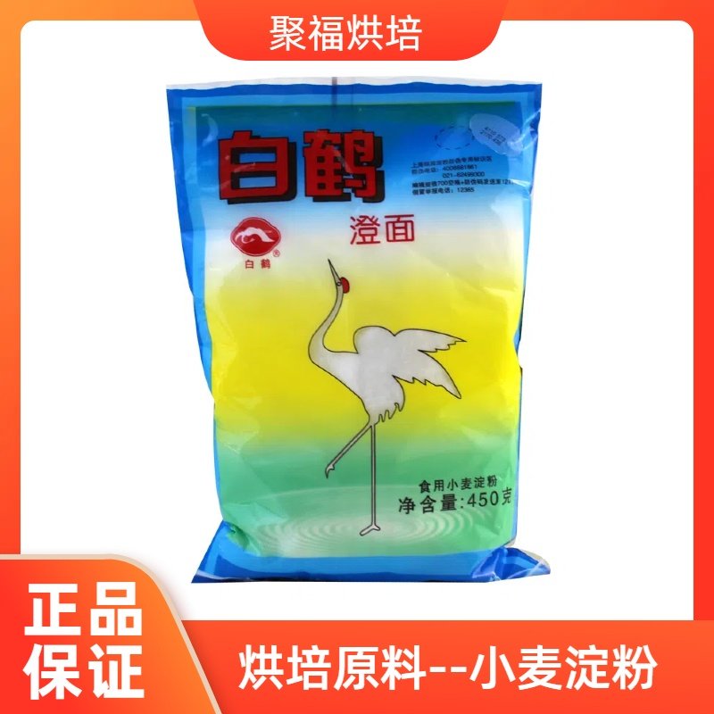 澄面 白鹤澄面450g澄粉小麦淀粉水晶虾粉冰皮月饼小麦青团