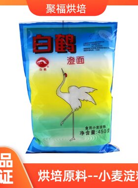 澄面 白鹤澄面450g澄粉小麦淀粉水晶虾粉冰皮月饼小麦青团