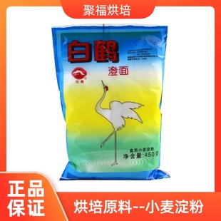澄面 白鹤澄面450g澄粉小麦淀粉水晶虾粉冰皮月饼小麦青团