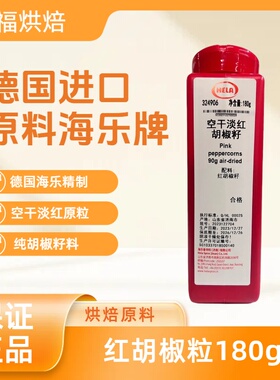 德国原料海乐牌空干淡红胡椒籽 红胡椒粒180g 红胡椒peppercorns