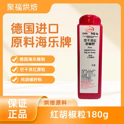 德国原料海乐牌空干淡红胡椒籽 红胡椒粒180g 红胡椒peppercorns