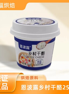 恩波露乡村干酪250g茅屋奶酪芝士Cottage Cheess哥本哈根食材乳酪