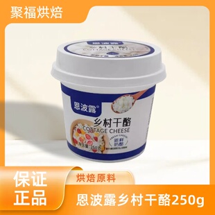 恩波露乡村干酪250g茅屋奶酪芝士Cottage Cheess哥本哈根食材乳酪