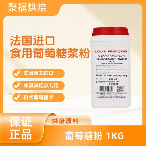 法国进口Louis Francois食用葡萄糖浆粉甜味剂冰淇淋糕点烘焙原料