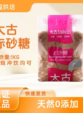 太古赤砂糖Brown sugar1kg 甜品调味烘焙红糖馒头奶茶用