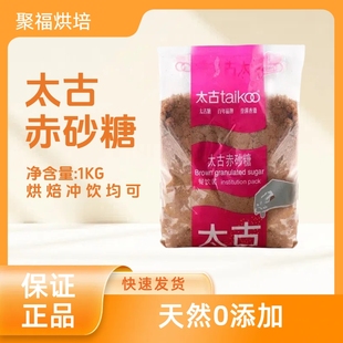 太古赤砂糖Brown sugar1kg 甜品调味烘焙红糖馒头奶茶用