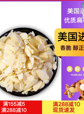 美国蓝钻杏仁片烘焙专用焦糖糯米船材料薄脆商用500g金山扁桃仁片