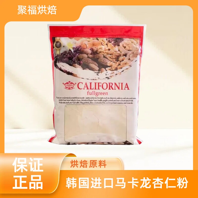 马卡龙杏仁粉现货原装 进口烘培原料 袋装 1kg饼干原料 曲奇饼干