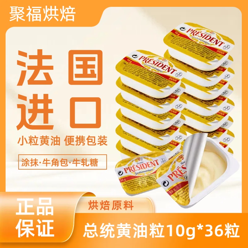总统黄油粒10g*36粒 法国进口淡味咸味发酵黄油牛排面包烘焙材料