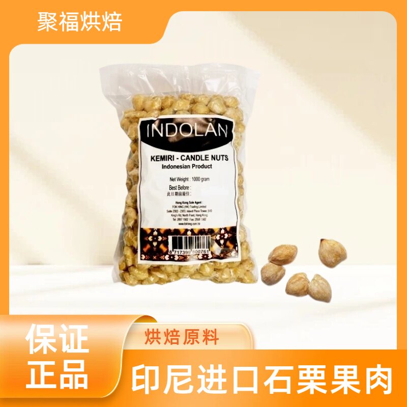 印尼进口石栗果肉 INDOLAN蜡烛坚果石古肉石粟Candle Nuts1000g