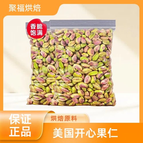 美国开心果仁进口坚果干果原味生无壳开边整粒熟盐焗烘焙雪花酥