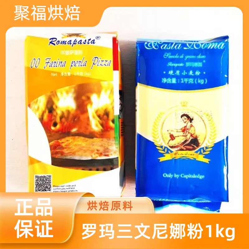 罗玛三文尼娜粉1kg硬质小麦粉00披萨面包粉原料速溶快速玉米粉