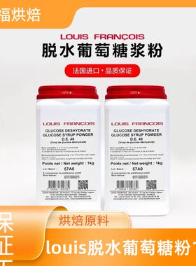 louis脱水葡萄糖粉1kg干糖浆法国冰淇淋烘焙专用