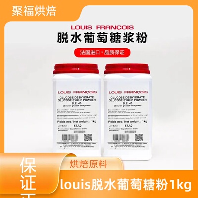 louis脱水葡萄糖粉1kg干糖浆法国冰淇淋烘焙专用
