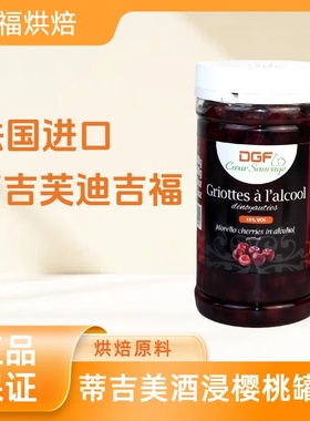 法国进口蒂吉芙迪吉福DGF酒浸樱桃酒渍樱桃 15%白兰地黑森林蛋糕