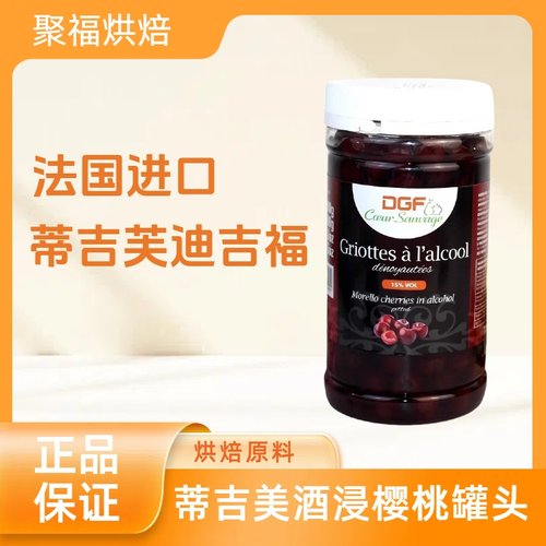 法国进口蒂吉芙迪吉福DGF酒浸樱桃酒渍樱桃 15%白兰地黑森林蛋糕