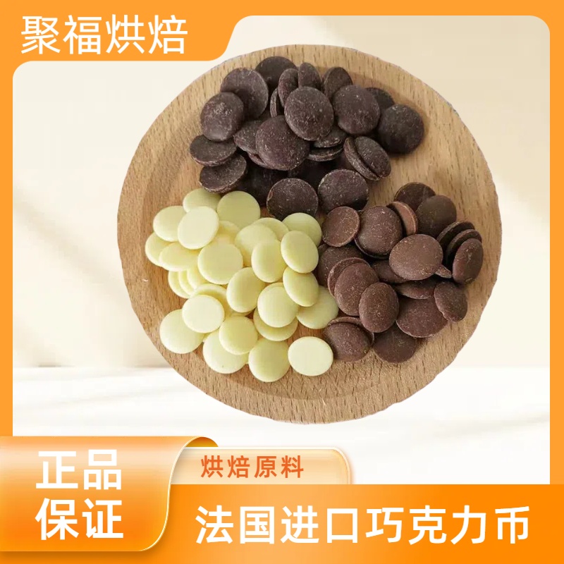法国进口黑巧克力币 白巧克力牛奶巧生巧烘焙原料可可百利巧克力