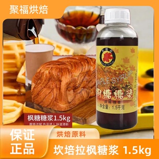 坎培拉枫糖浆加拿大风味糖浆餐饮奶茶饮品甜品面包蛋糕烘焙原材料