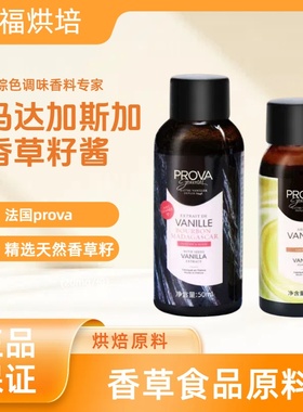 法国prova香草精烘焙普拉瓦香草籽酱香草食品原料小包装