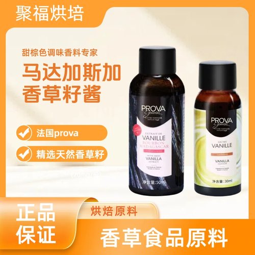 法国prova香草精烘焙普拉瓦香草籽酱香草食品原料小包装