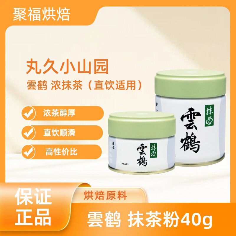 丸久小山园 雲鹤 浓抹茶 奶香 适合直饮