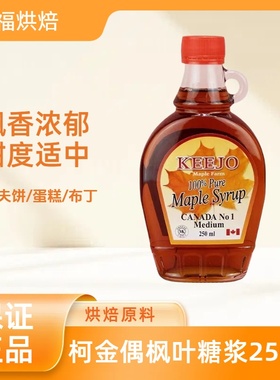加拿大进口柯金偶枫叶糖浆250ml pure maple syrup100%纯枫糖浆