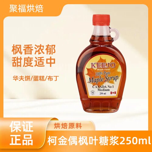 加拿大进口柯金偶枫叶糖浆250ml pure maple syrup100%纯枫糖浆