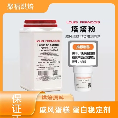 法国Louis FRANCOIS塔塔粉 戚风蛋糕 蛋白稳定剂 泡芙烘焙原料