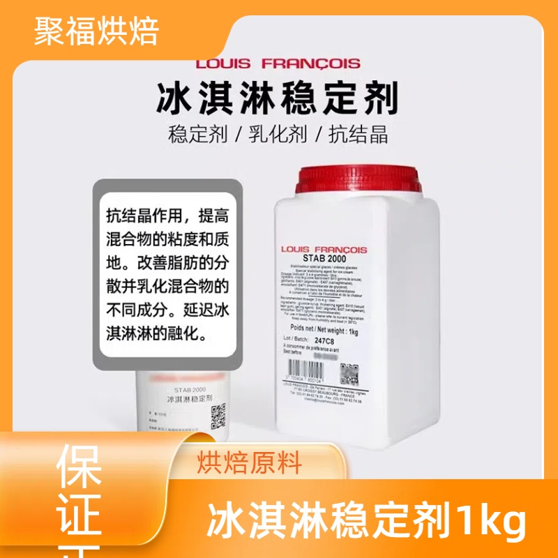 法国进口Louis FRANCOIS 冰淇淋稳定剂雪糕预拌粉乳化1kg原装现货