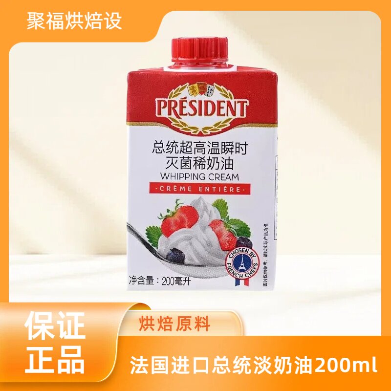 直播专属/总统淡奶油200ml法国进口高温灭菌动物性稀奶油打发蛋糕