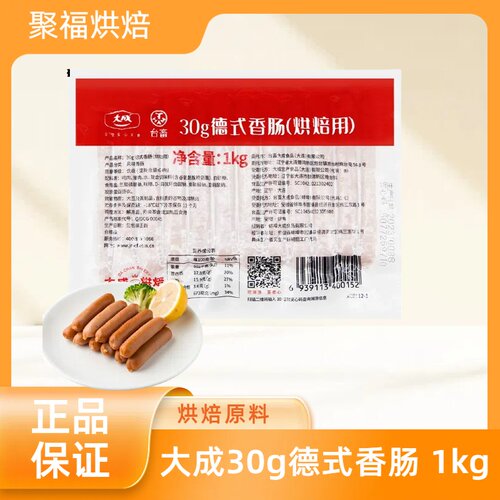 大成德式香肠30g1kg面包烤肠台热狗肠黑椒脆皮肠德肠商用烘焙专用
