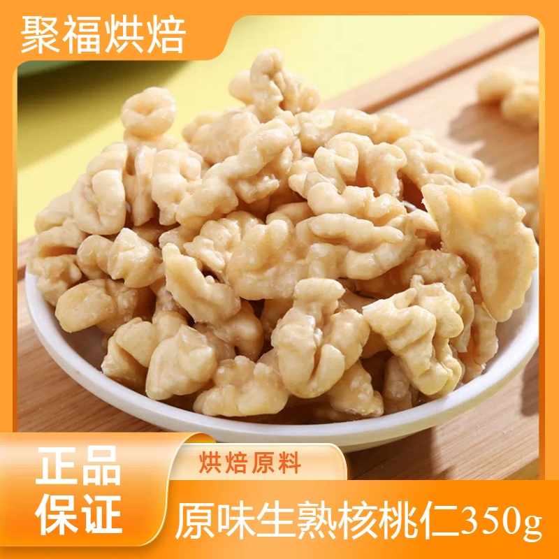 核桃仁350g原味生熟烘培原料孕妇坚果新鲜带皮核桃肉去脱皮月饼