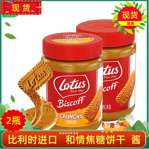 Lotus焦糖酱饼干涂抹酱