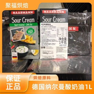 德国纳尔曼酸奶油1L 进口动物性发酵淡奶油 蛋糕面包甜品烘焙原料