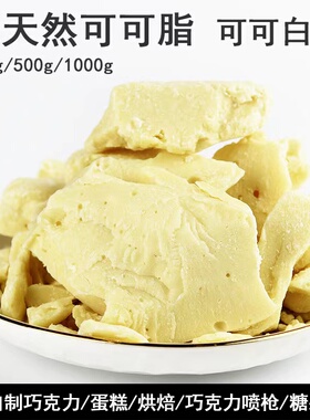 天然可可脂纯巧克力原料100g250g烘焙喷砂 纯可可脂烘焙原料 包邮