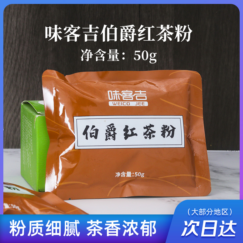 味客吉伯爵红茶粉奶茶甜品原料