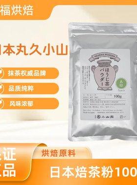现货正品日本丸久小山园宇治产焙茶粉A级B级抹茶粉冲饮抹茶五十铃