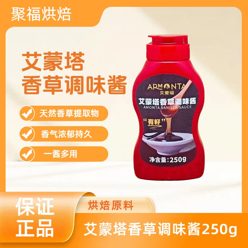 进口原料艾蒙塔香草调味酱250g 食用香草膏香草荚籽酱香草精烘焙
