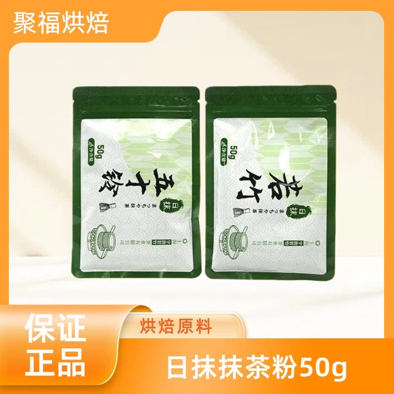 日抹抹茶粉50g五十铃若竹蛋糕曲奇饼干奶茶冲饮烘焙原材料DIY宇治