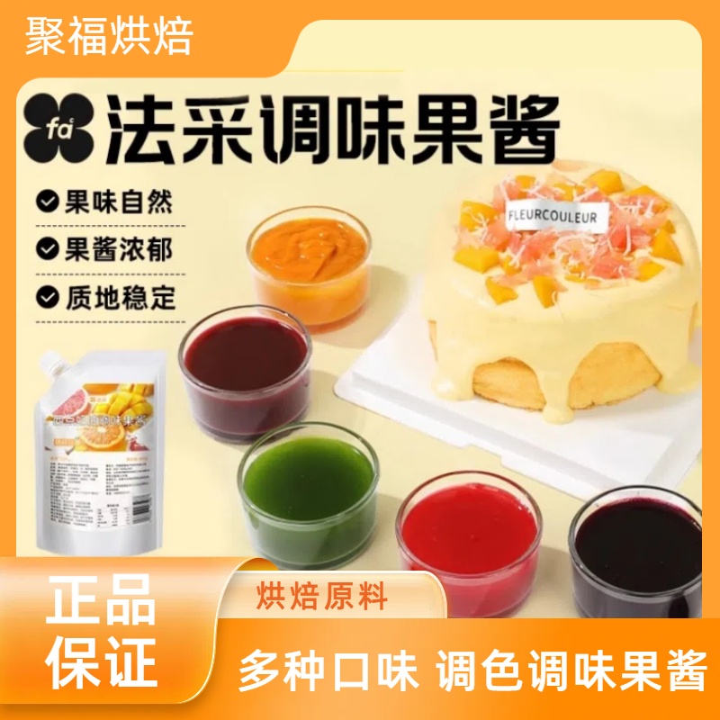 法采果酱杨枝甘露麻糍调色调味蓝莓草莓烘焙专用芒果树莓茉莉青提