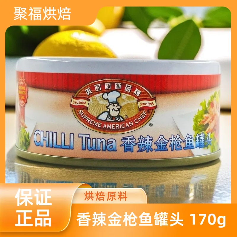 美国厨师牌香辣金枪鱼tuna罐头开罐即食吞拿鱼罐头170g原装进口