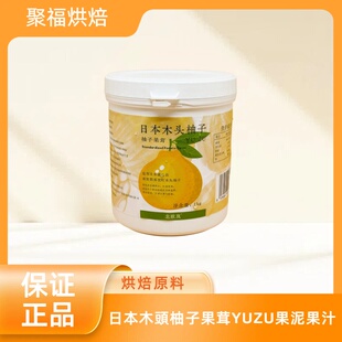 日本木頭柚子果茸YUZU果泥果汁马卡龙慕斯食品糖果月饼冰淇淋烘焙