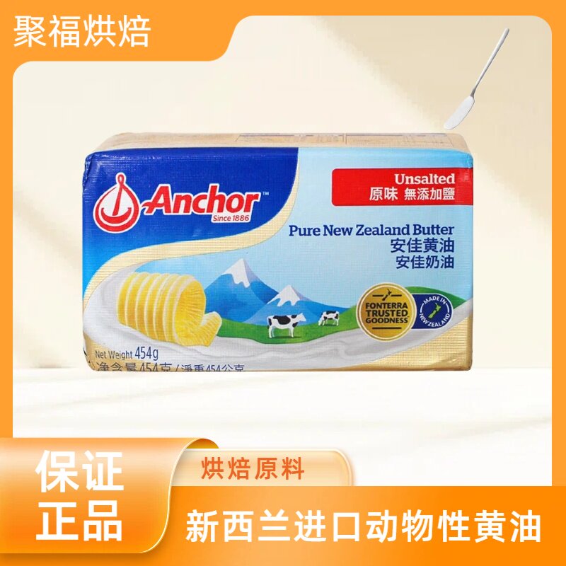 安佳黄油454g进口动物性曲奇雪花酥蛋糕爆米花专用家用烘焙原材料
