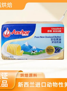 安佳黄油454g进口动物性曲奇雪花酥蛋糕爆米花专用家用烘焙原材料