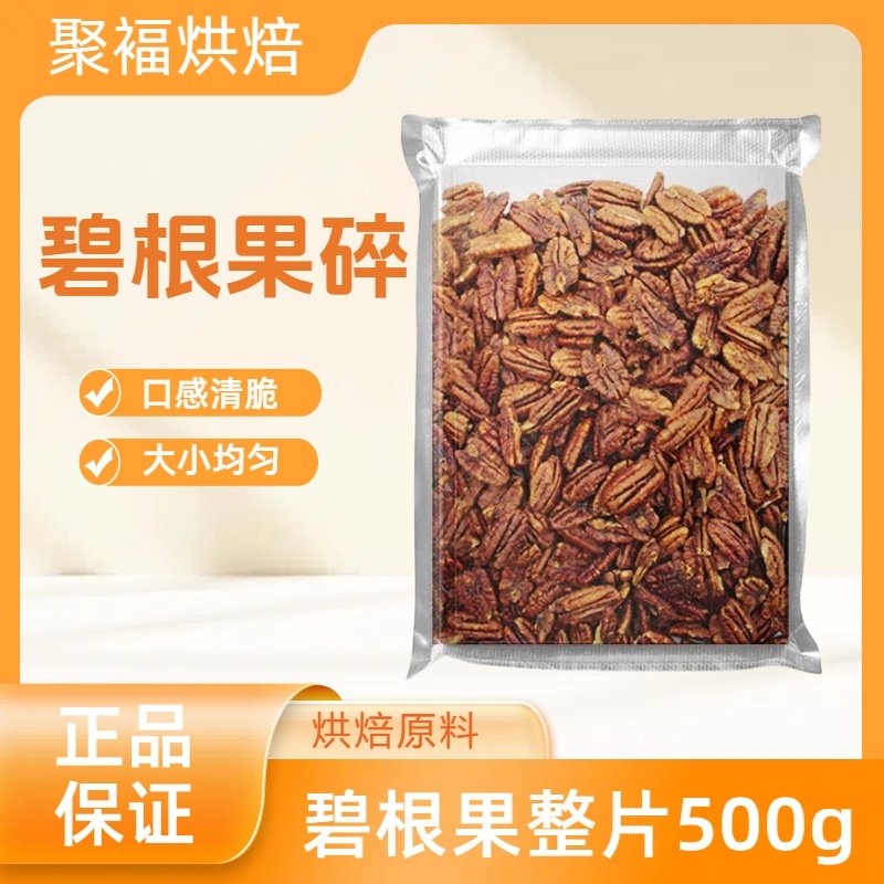碧根果碎奶茶碧根果仁碎果奶油山核桃坚果零食烘焙坚果碎商用包装