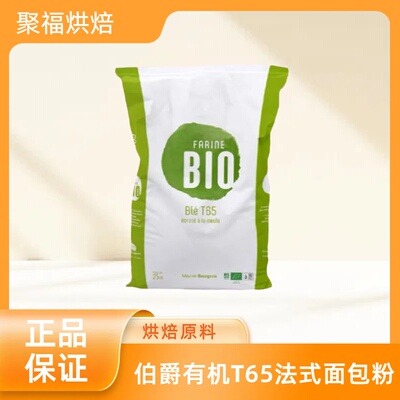 王后伯爵有机T65法式面包粉2.5kg分装Bio石磨小麦粉欧包散装烘焙