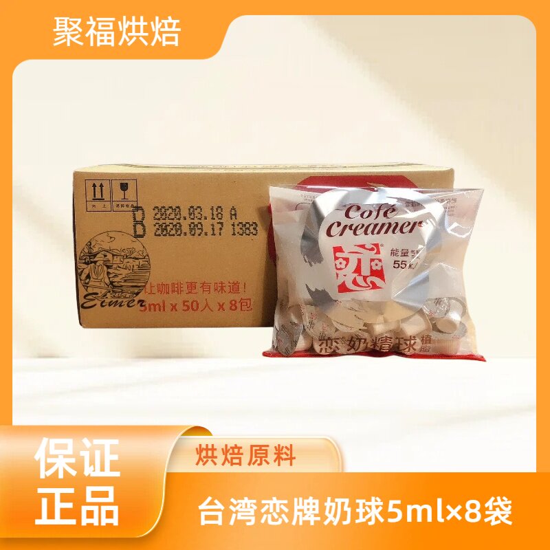 台湾恋牌奶球5ml×8袋整箱咖啡红茶伴侣小恋奶精球奶油球液态奶包